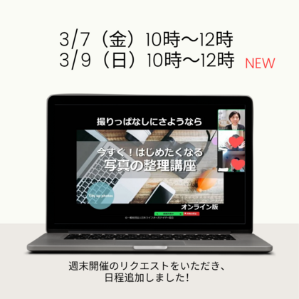 写真の整理講座、週末開催のリクエストをいただき、日程を追加しました