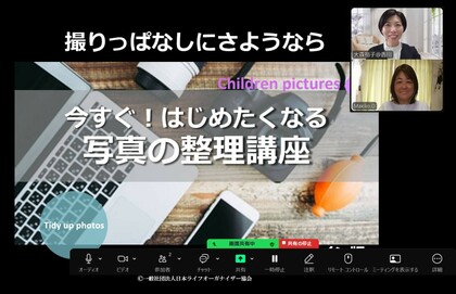 【今すぐ！はじめたくなる写真の整理講座】オンラインにて開催しました。
