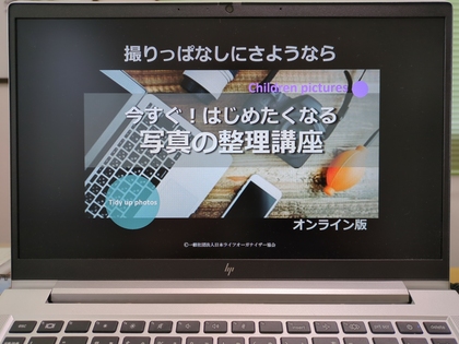 写真の整理講座（オンライン）4/18（金）募集中