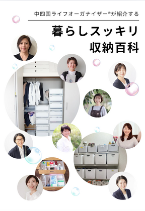 【GO MONTH 2025】日本ライフオーガナイザー協会　チャリティーイベント