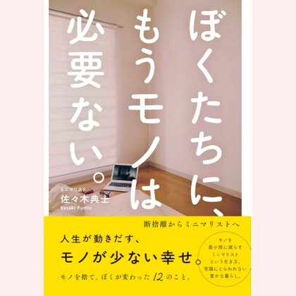 【心の片づけワークショップ 番外編】
～ミニマリスト佐々木典士さんをお招きしてお話会～