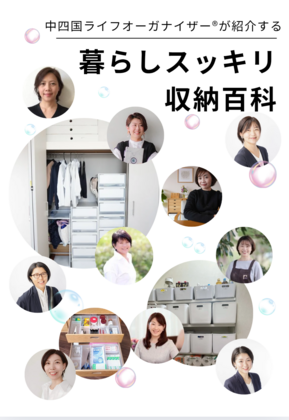 「暮らしスッキリ収納百科」を作ってみて気付いた事。お申込みは明日まで！