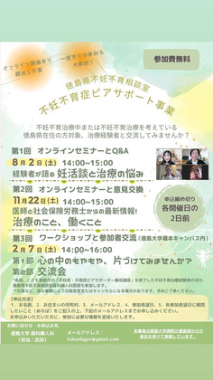 【不妊症不育症ピアサポート事業】