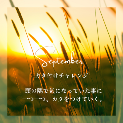 9月は「カタ付けチャレンジ」に挑戦しています。