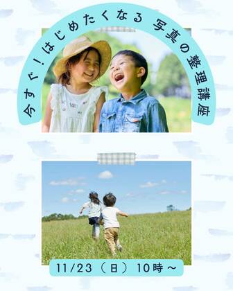 写真の整理は、心の片づけ。