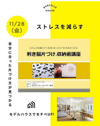 【片づけが苦手な方ほどうまくいく！】利き脳片づけ®収納術講座