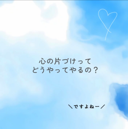 【メンタルオーガナイズ（心の片づけ）について、まとめてみました】