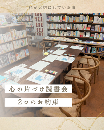 心の片づけ読書会で大切にしている2つのお約束。