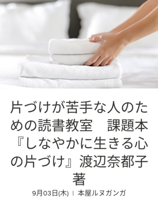 「片づけが苦手な方のための読書教室」9月から新クールがはじまります！