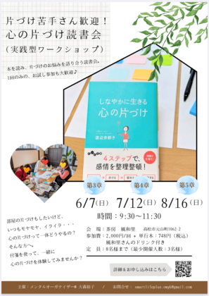 【片づけ苦手さん歓迎！心の片づけ読書会（実践型ワークショップ）】