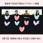 【徳島県 不妊症不育症ピアサポート事業】第1回目を開催しました。