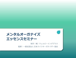 【オンライン講座】
心の片づけ方を知る
メンタルオーガナイズエッセンスセミナー