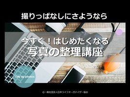 写真整理の方法を学び、自分の写真整理のゴールを決めることで、今日から作業をしたくなるような写真の整理講座です。