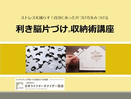 【対面講座】利き脳片づけ®収納術講座 （9/26募集中）