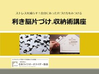 【利き脳片づけ®収納術講座】なんだか、ワクワクしてきました！