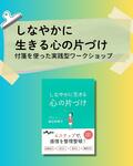 【心の片づけワークショップ】安心して、沢山話すことができました。